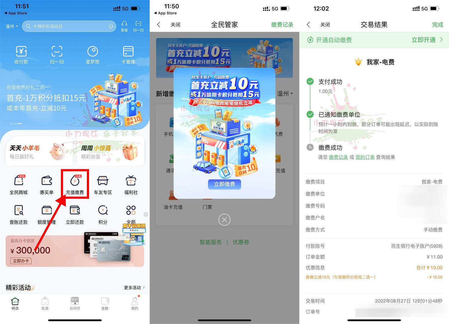 1661573252147099.jpg 全民生活首次缴费满11减10元活动