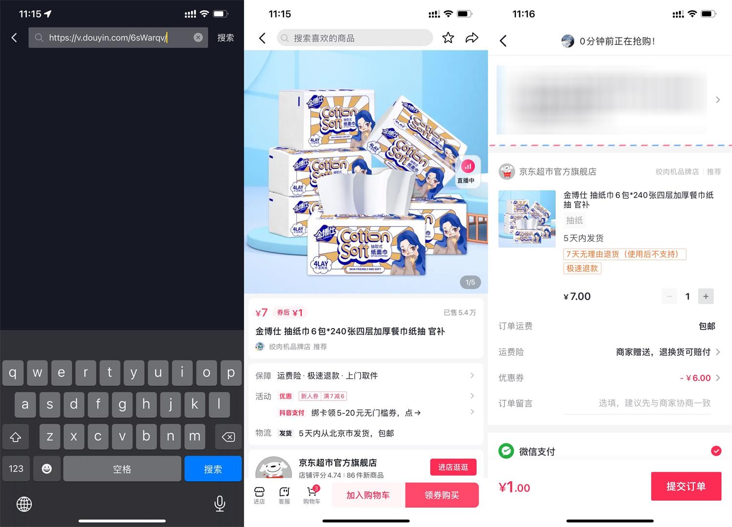 1664335259297446.jpg 抖音部分人1元撸6包抽纸包邮活动