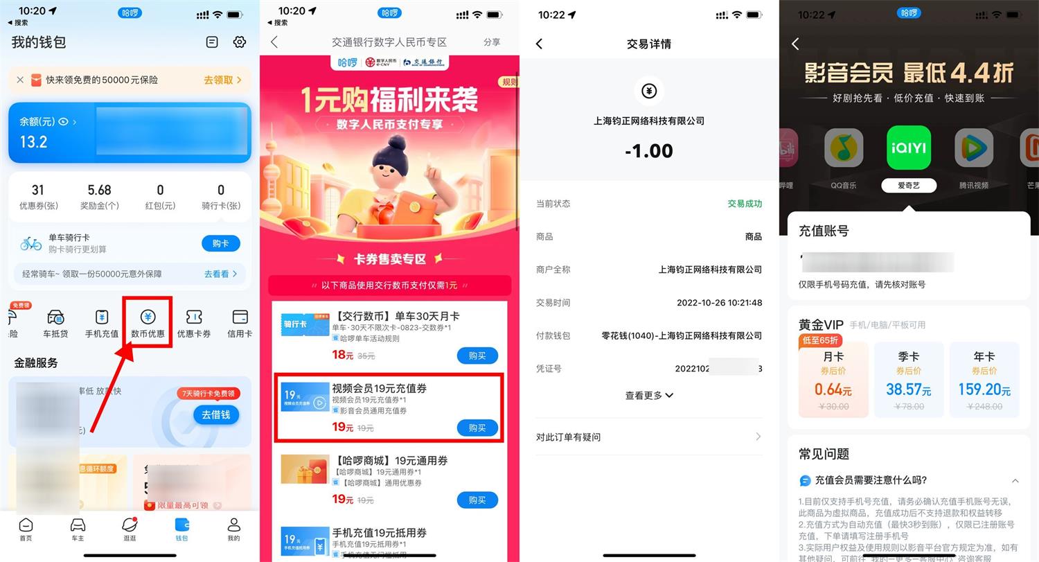 1666751310291225.jpg 哈啰交行数币1元购视频会员活动