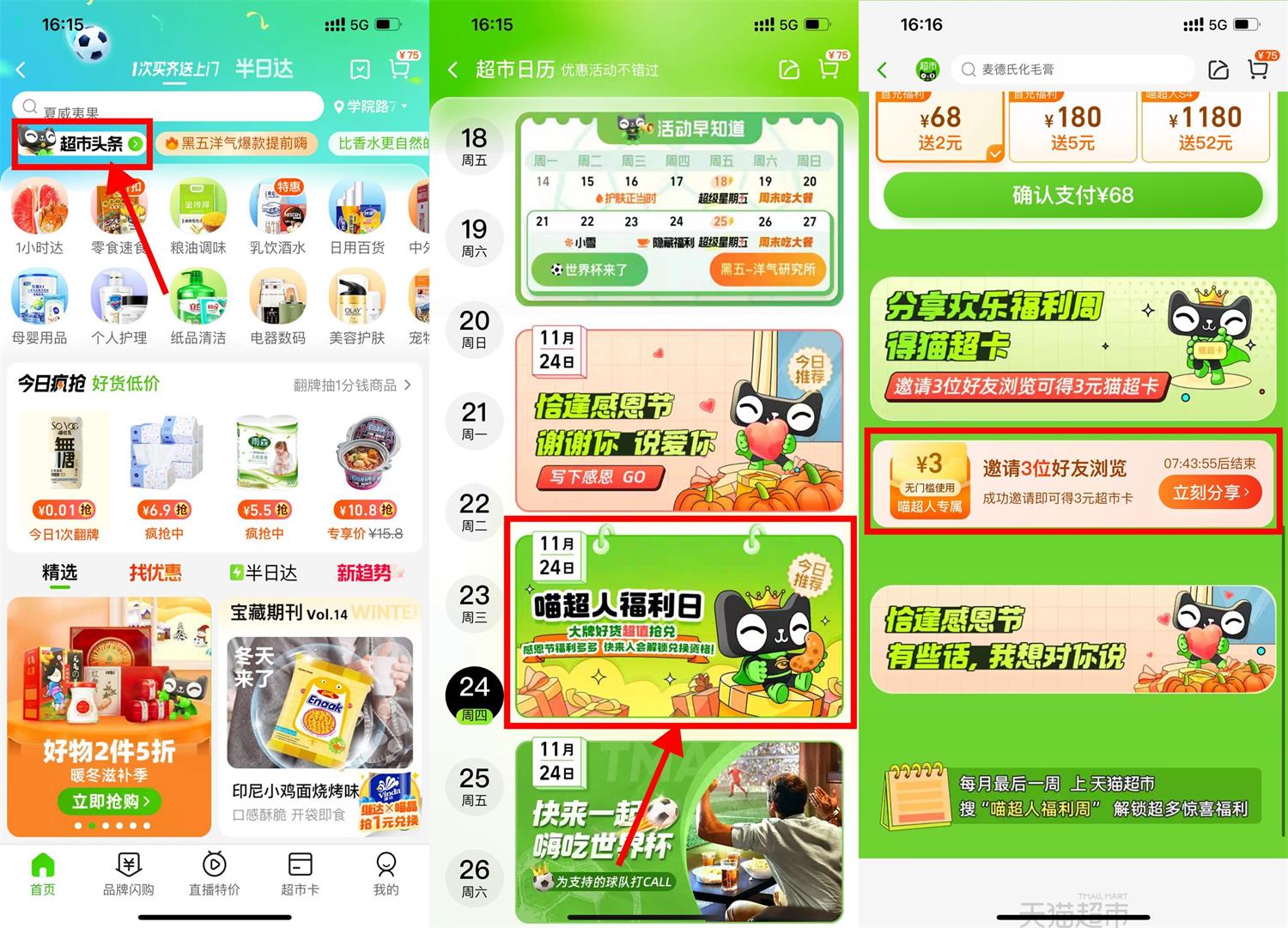 天猫超市3人浏览领3元猫超卡活动