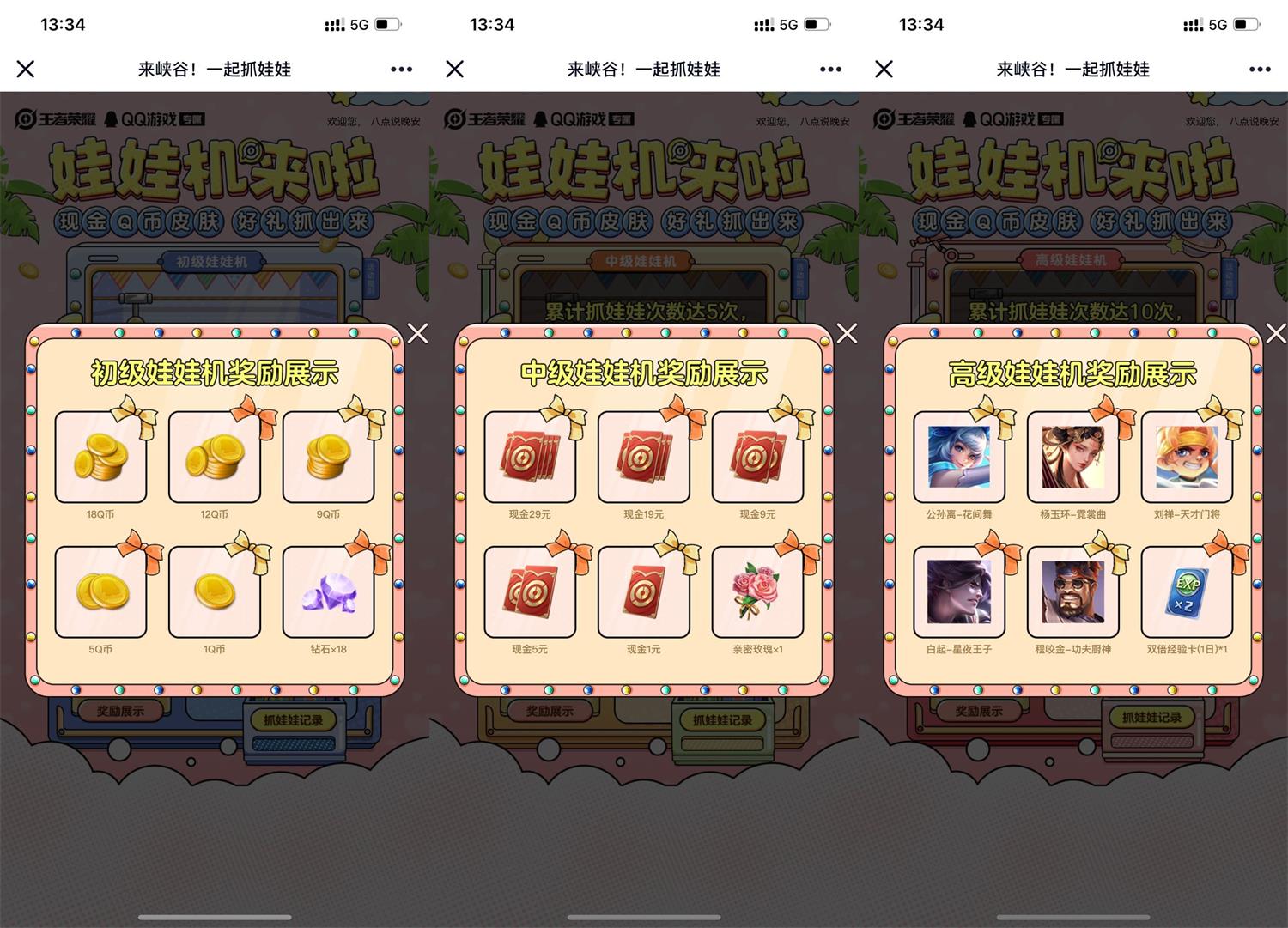 1668750176352094.jpg 王者荣耀娃娃机抽Q币红包皮肤活动