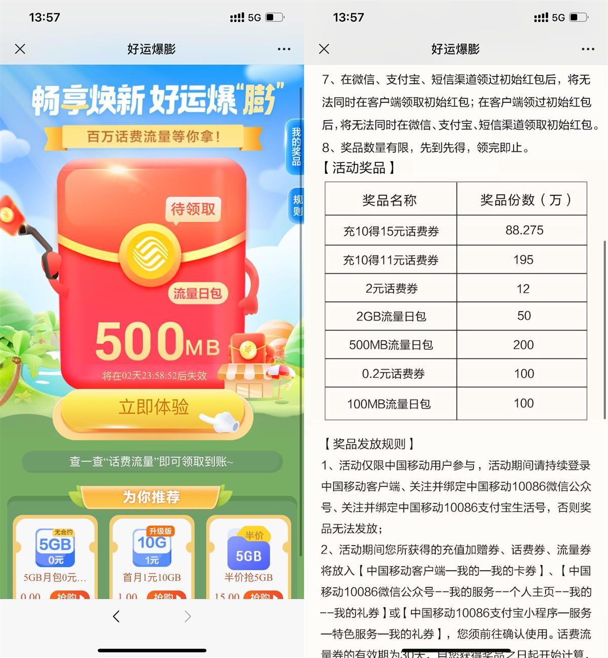 1657865629160142.jpg 移动抽话费券或流量券可膨胀