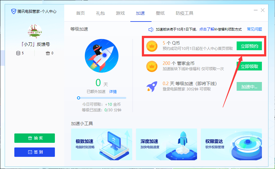腾讯电脑管家等级加速下架领5Q币活动