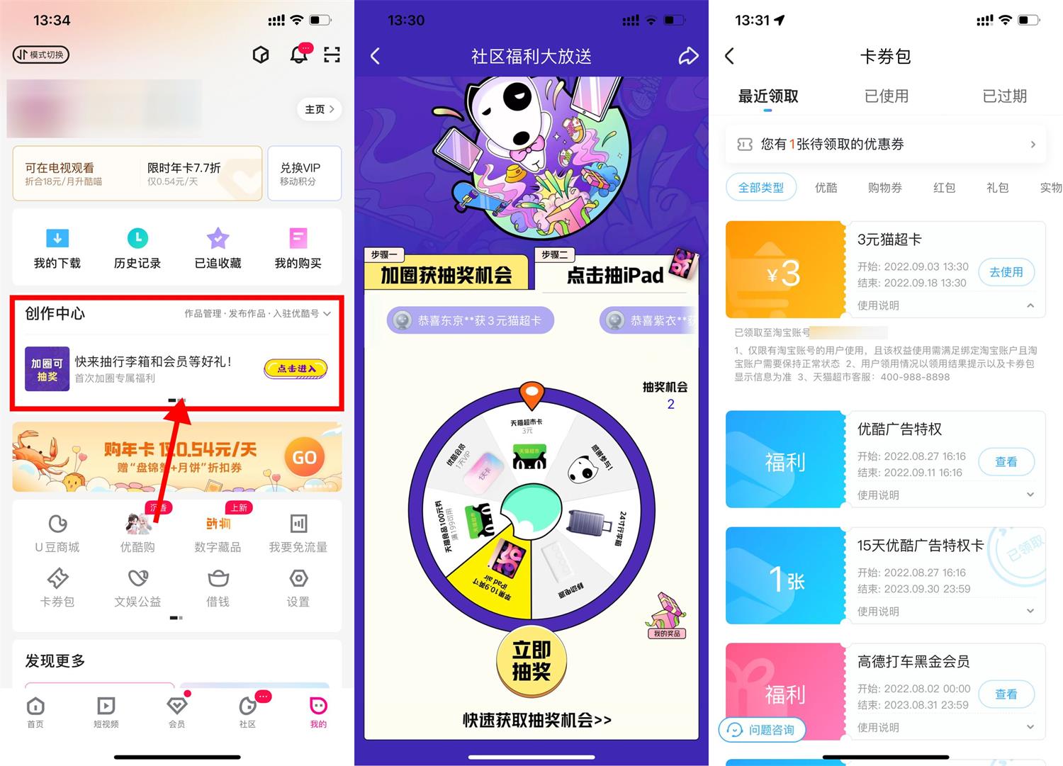 优酷加入圈子抽3元天猫超市卡活动