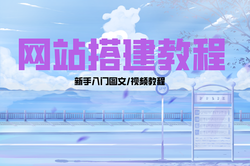 个人网站搭建教程 | 网站搭建图文视频教程