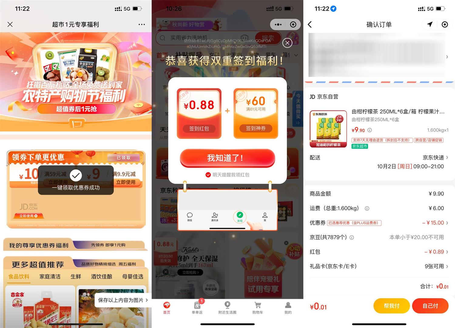 京东PLUS 0.01元撸6盒柠檬茶活动