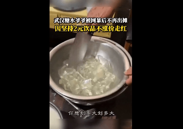 武汉糖水爷爷被网暴后不再出摊 曾因坚持2元糖水不涨价走红 武汉糖水爷爷遭网暴不摆摊了 网络暴力 坚持2元不涨价 第4张 武汉糖水爷爷被网暴后不再出摊 曾因坚持2元糖水不涨价走红