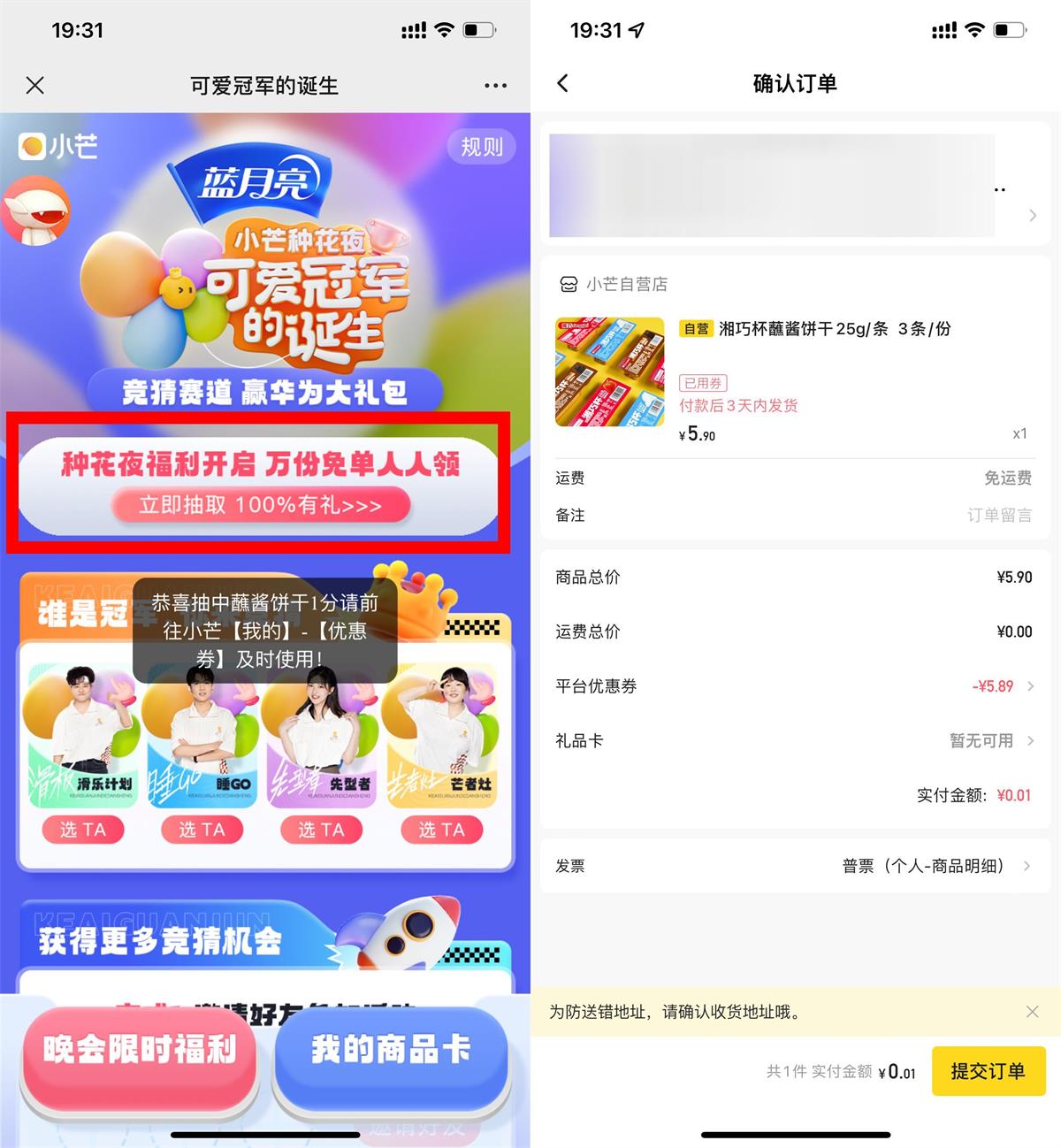 小芒种花夜必中0.01元实物包邮活动