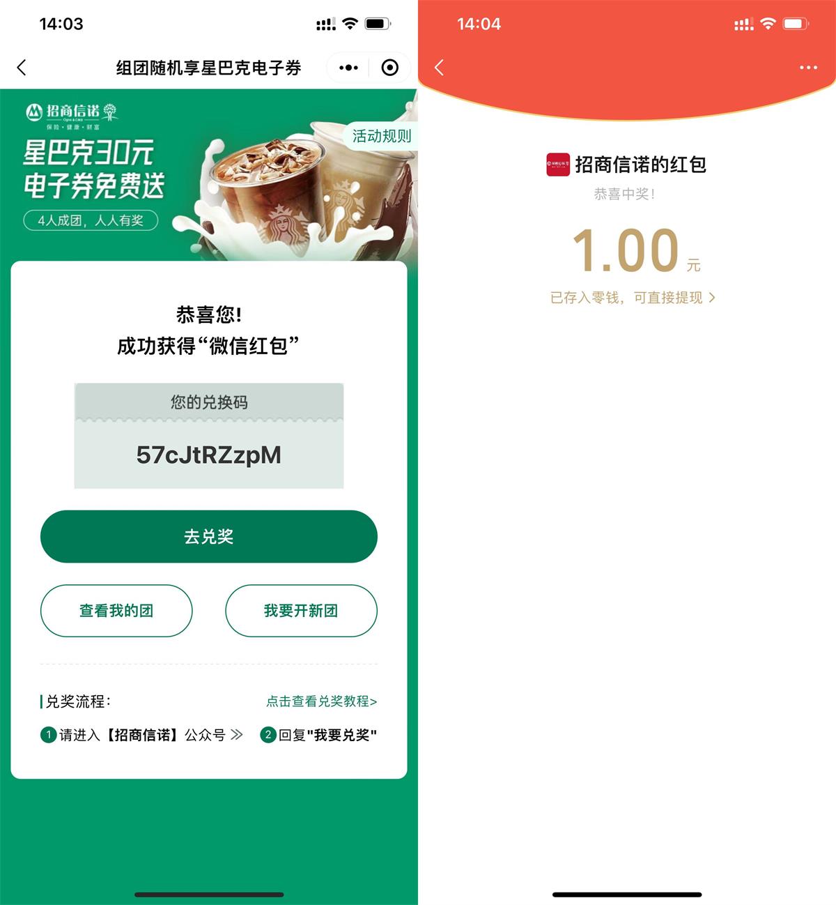 招商信诺组队抽星巴克券或红包活动