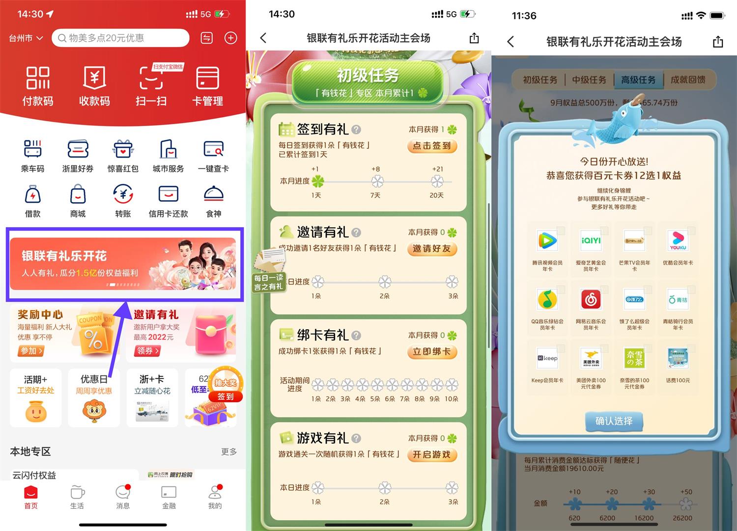 云闪付有礼乐开花做任务抽会员活动