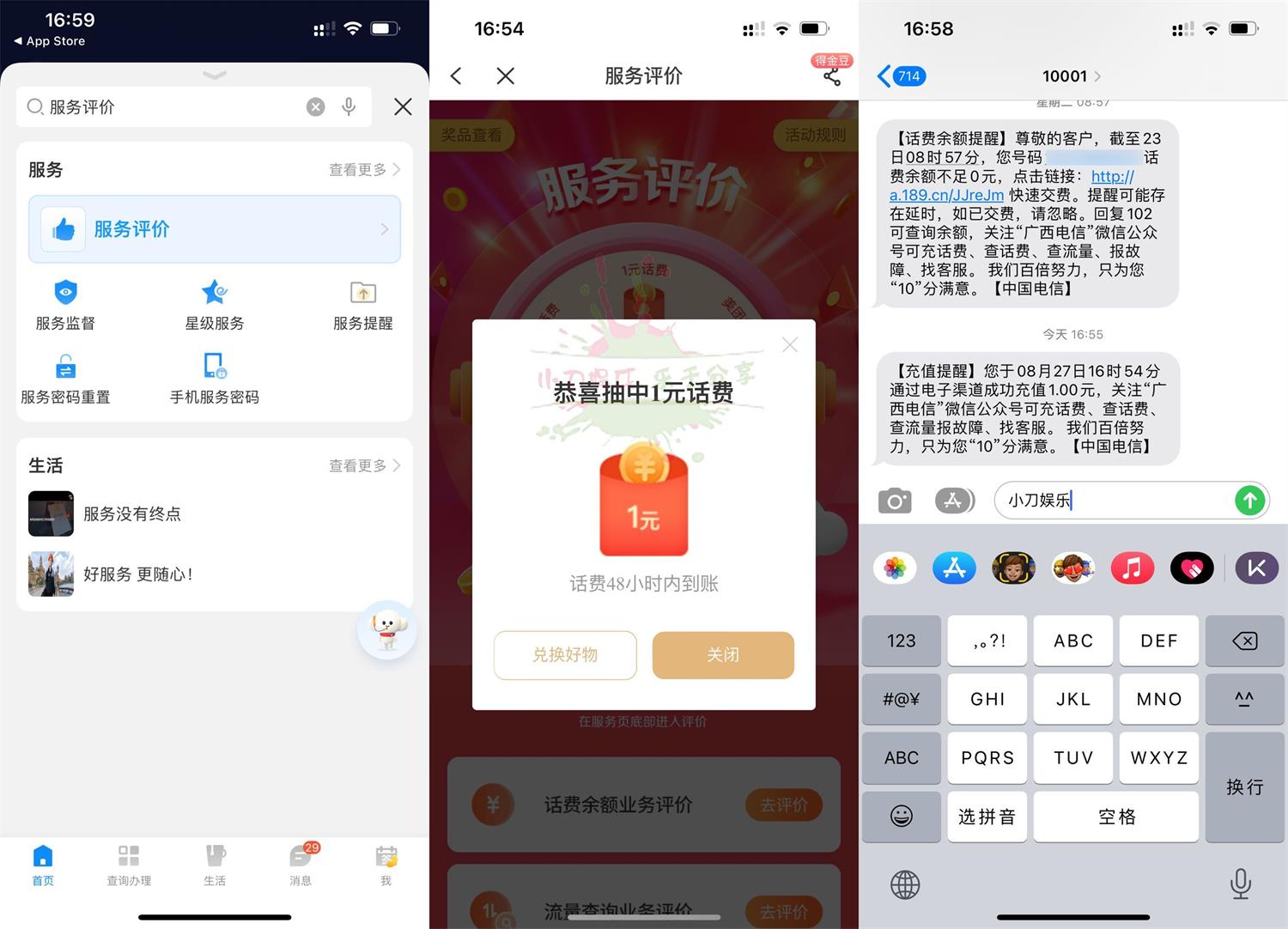 电信用户服务评价抽0.5~4元话费活动