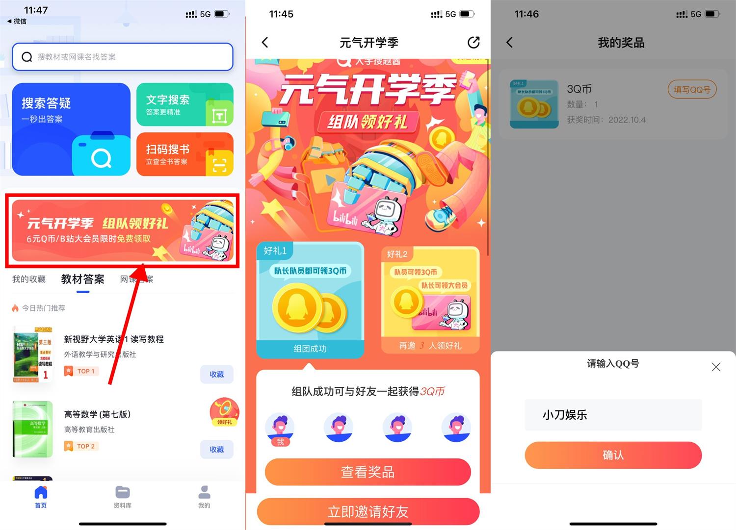 大学搜题酱开学季组队领6Q币活动