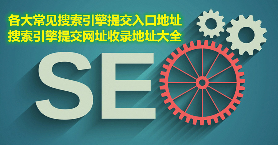 站长搜索引擎提交入口，搜索引擎提交网址收录地址大全