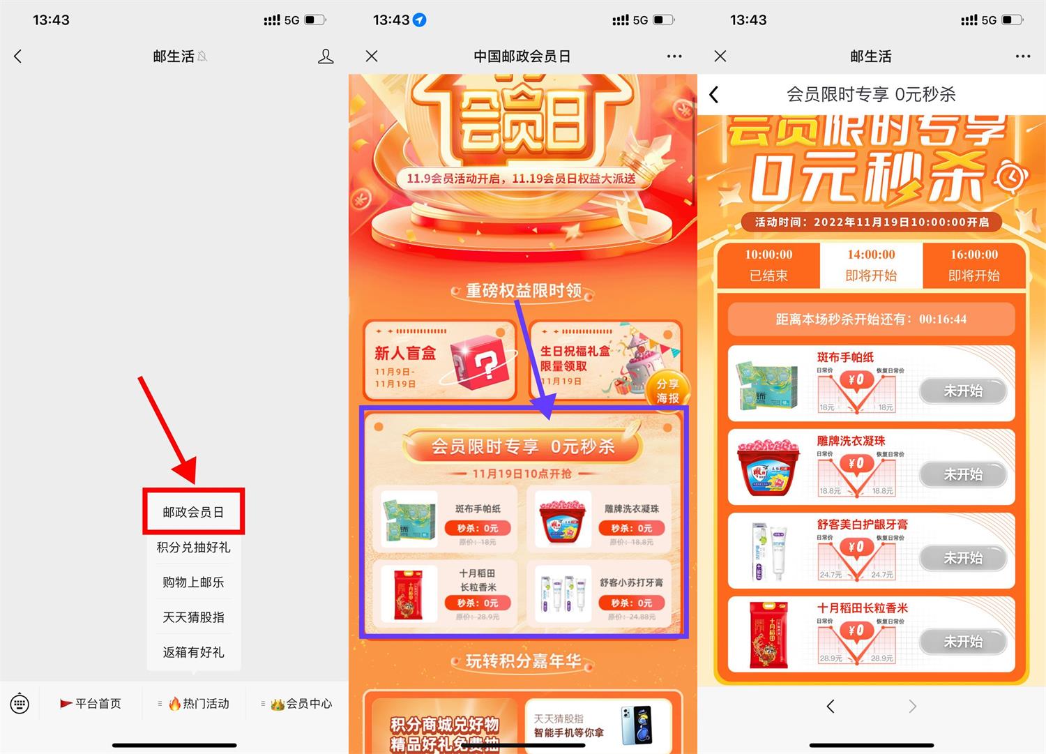 邮政会员日准点抢0元实物包邮活动