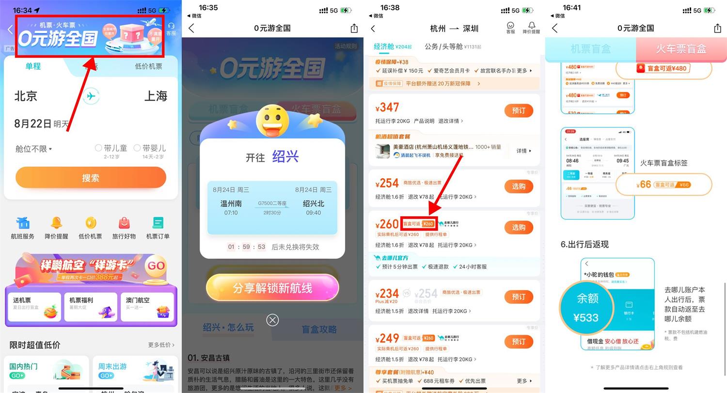 1661078685545567.jpg 去哪儿抽随机目的地0元动车票活动