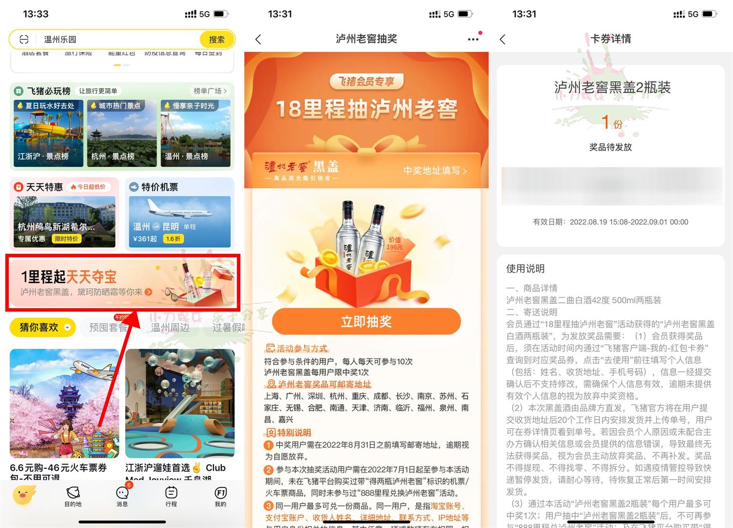 飞猪18里程抽泸州老窖黑盖2瓶活动