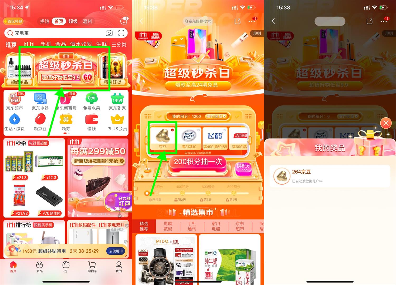 京东超级秒杀曰每天抽京豆活动