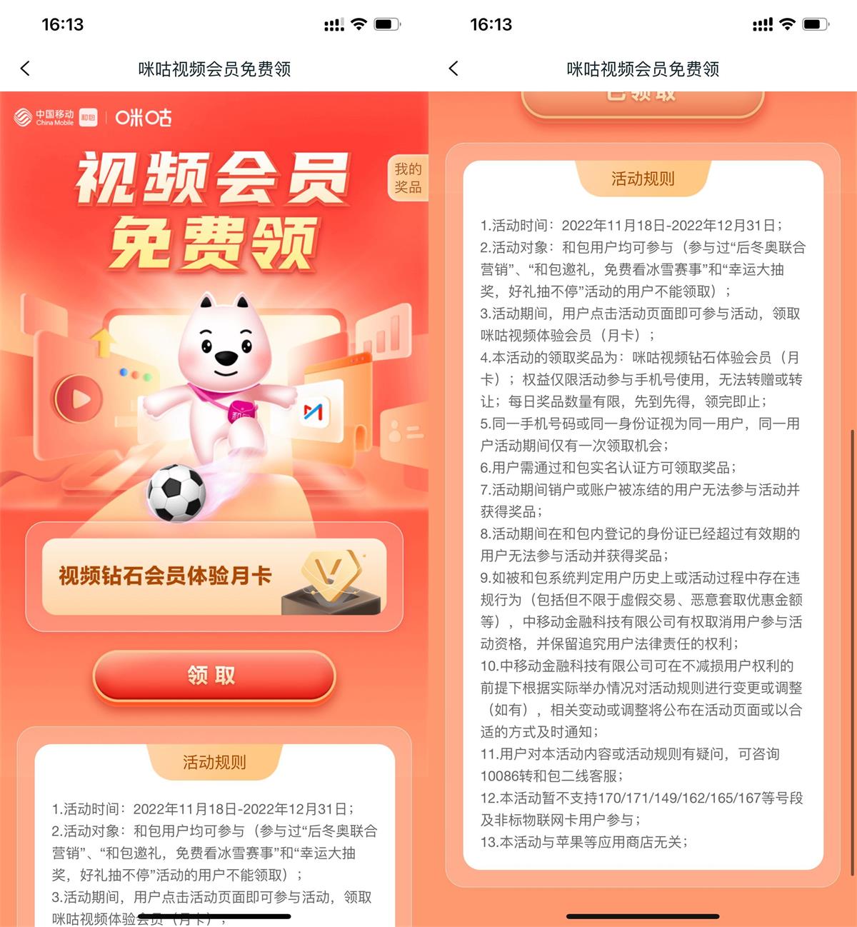 移动和包领咪咕视频会员月卡活动