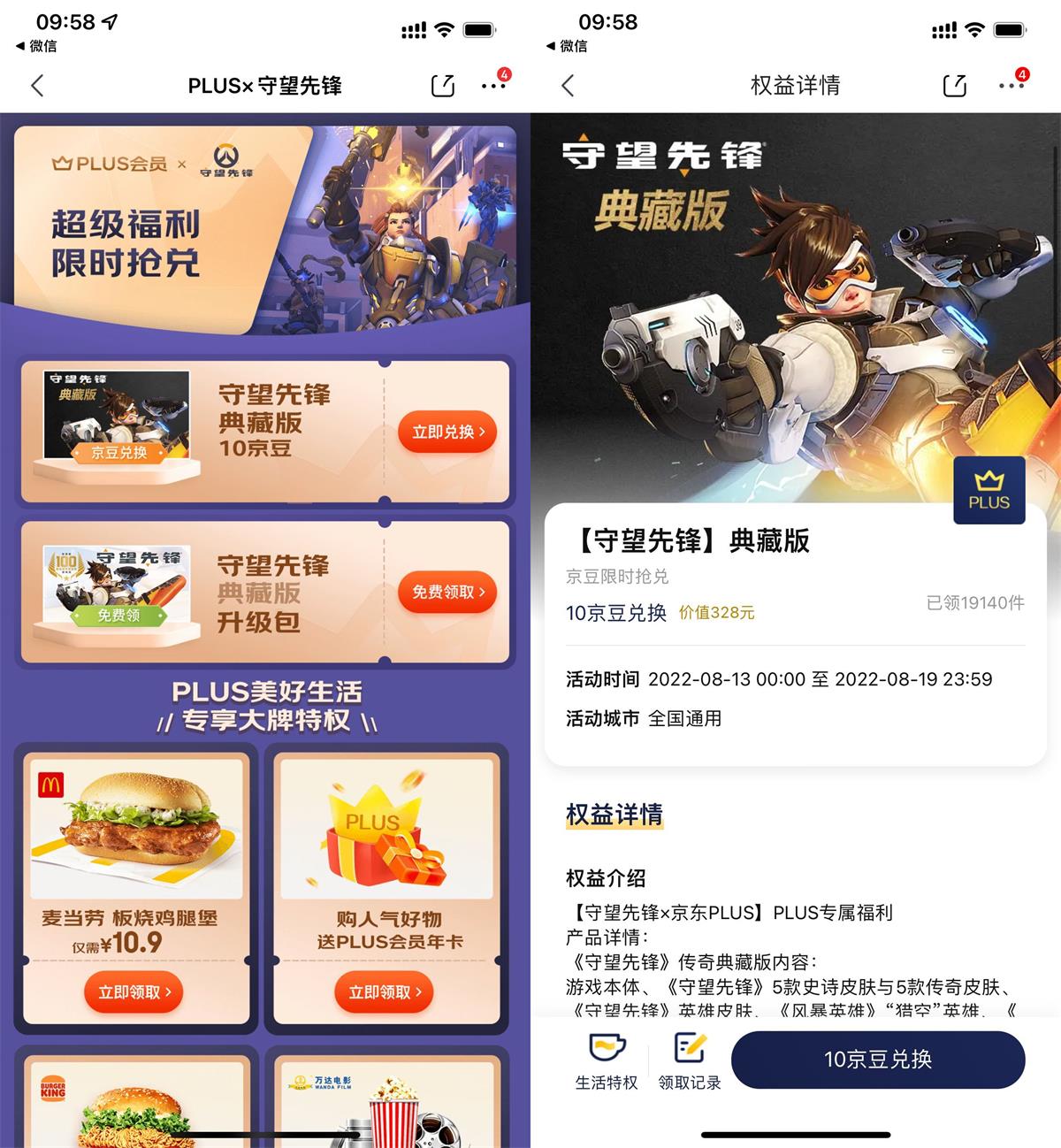 1660356209437287.jpg 京东PLUS免费领守望先锋典藏版活动