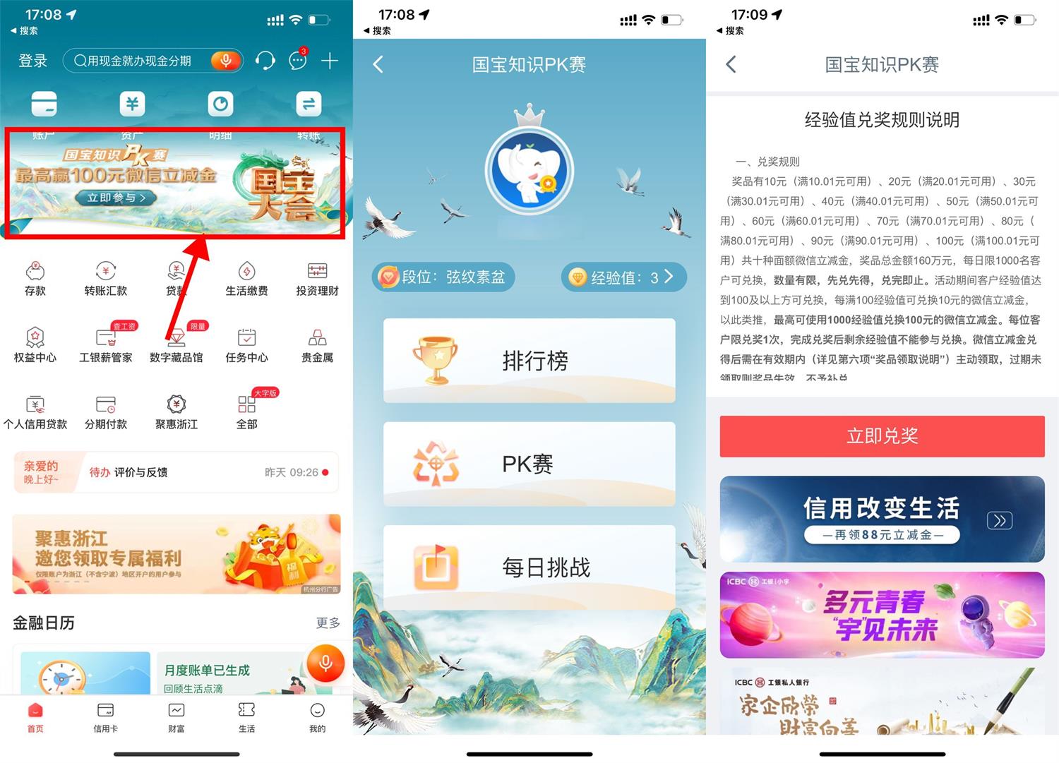 1668506249281558.jpg 工行知识PK集经验兑换立减金活动