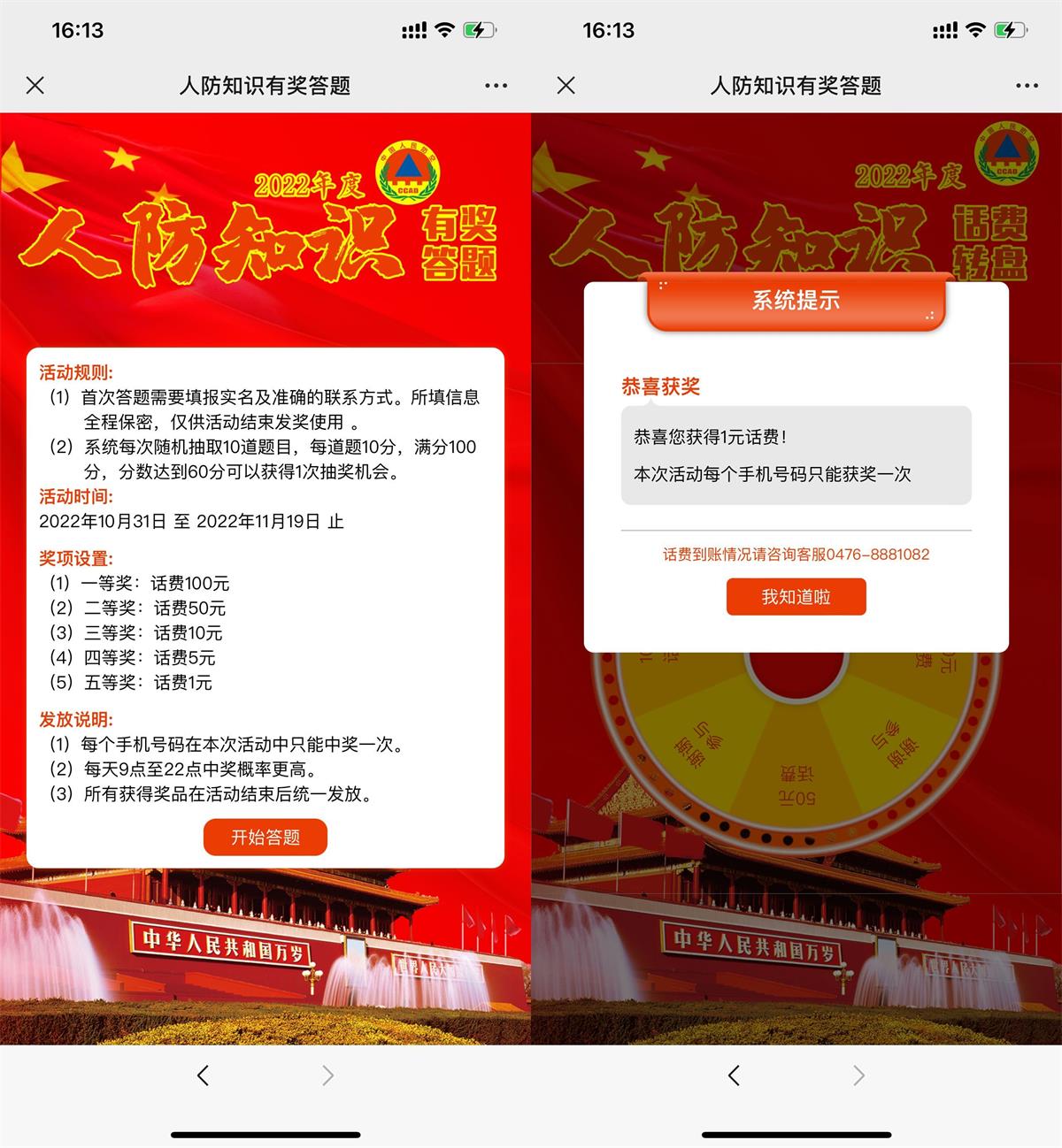 人防知识答题抽1~100元话费活动