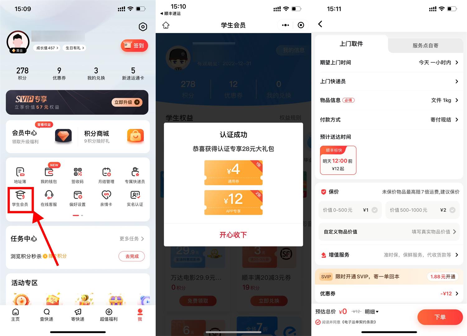 顺丰学生认证领2张12元寄件券活动