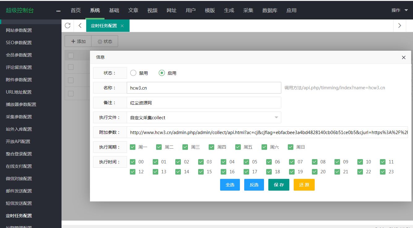 苹果CMSv10宝塔全自动定时采集教程