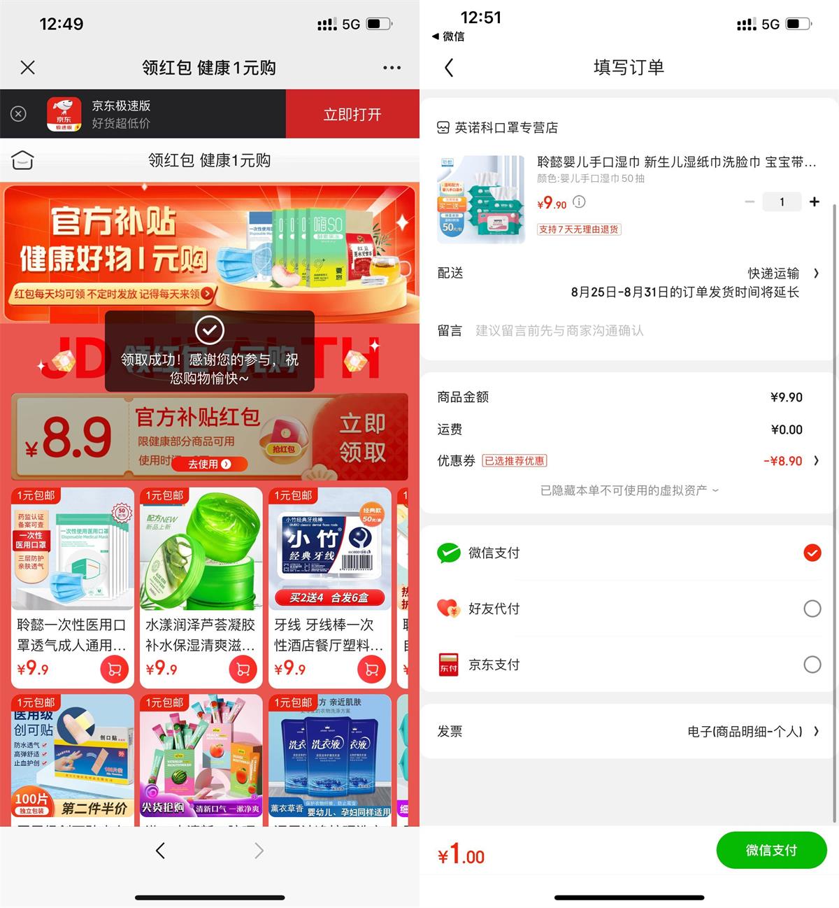 1661489743258429.jpg 京东极速版每天1元撸实物包邮活动