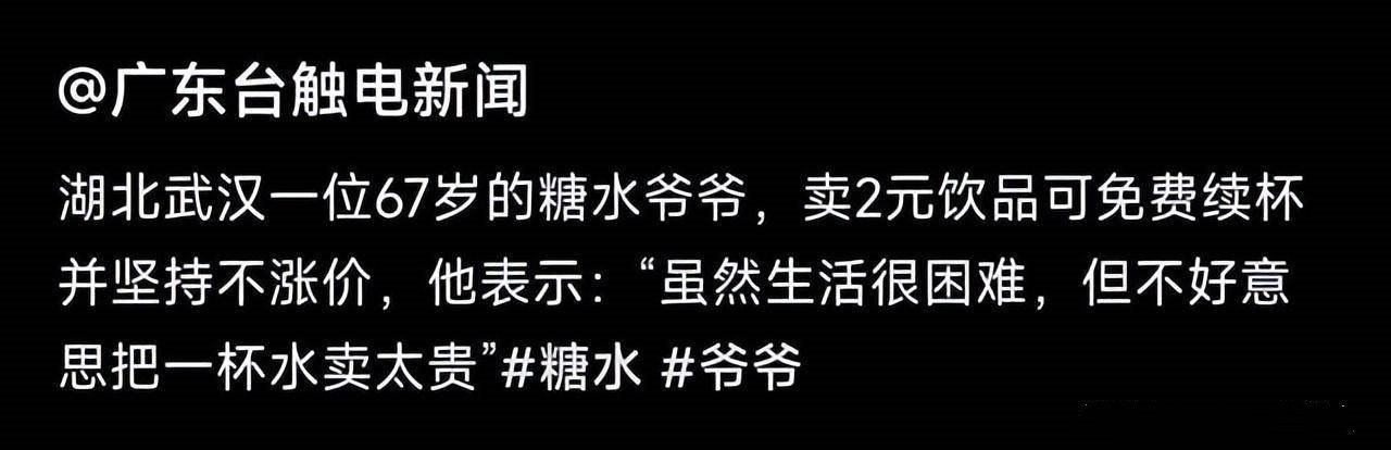 武汉糖水爷爷被网暴后不再出摊 曾因坚持2元糖水不涨价走红 武汉糖水爷爷遭网暴不摆摊了 网络暴力 坚持2元不涨价 第7张 武汉糖水爷爷被网暴后不再出摊 曾因坚持2元糖水不涨价走红