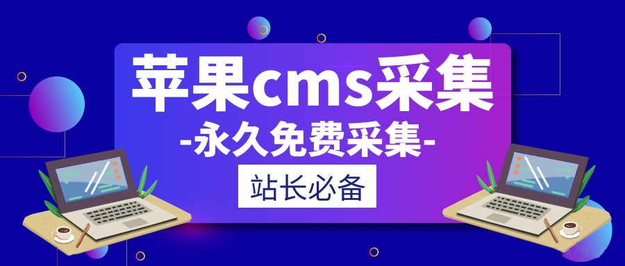 苹果CMSv10宝塔全自动定时采集教程