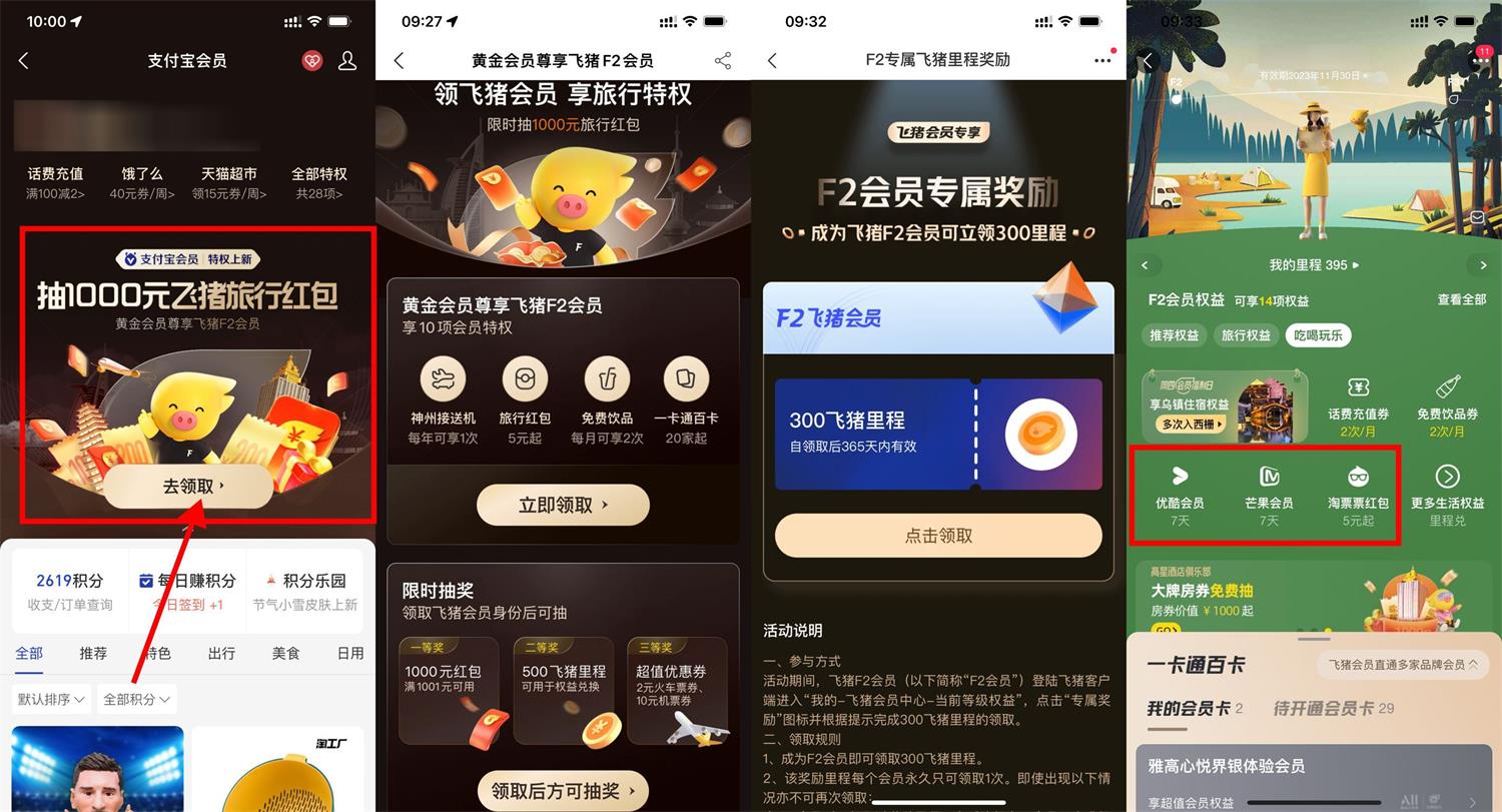 支付宝免费领飞猪F2/F3会员活动